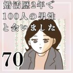 婚活歴２年で１００人の男性と会いました【70】